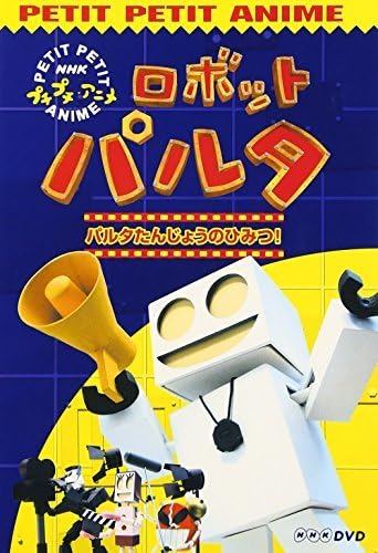 Amazon.co.jp: NHKプチプチアニメ ロボットパルタ [DVD](品)NHK