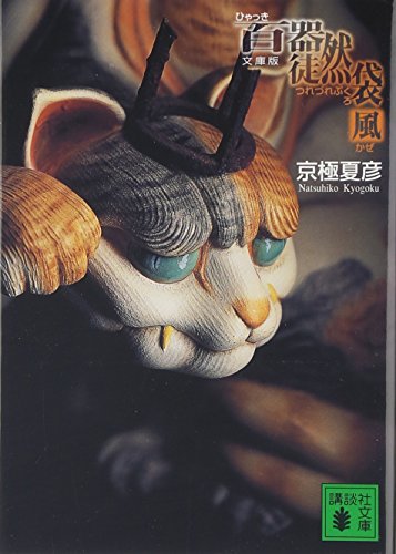 文庫版 百器徒然袋 風 (講談社文庫 き 39-12)