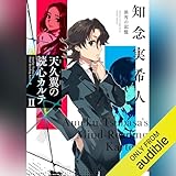 天久翼の読心カルテ II 淡雪の記憶