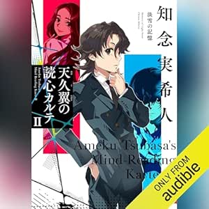  天久翼の読心カルテ II 淡雪の記憶 