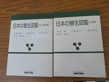 Amazon.co.jp: 『日本の植生図鑑(Ⅰ)森林』＆『日本の植生図鑑