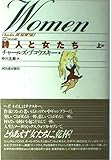 詩人と女たち (上)