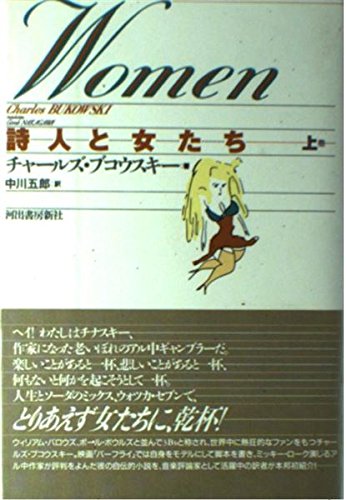 詩人と女たち 上巻 | チャールズ ブコウスキー, Bukowski,Charles