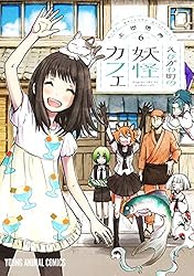 えびがわ町の妖怪カフェ 1 (ヤングアニマルコミックス) | 上田信舟
