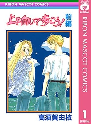お日様カンパニー 前編 (りぼんマスコットコミックスDIGITAL) | 高須賀