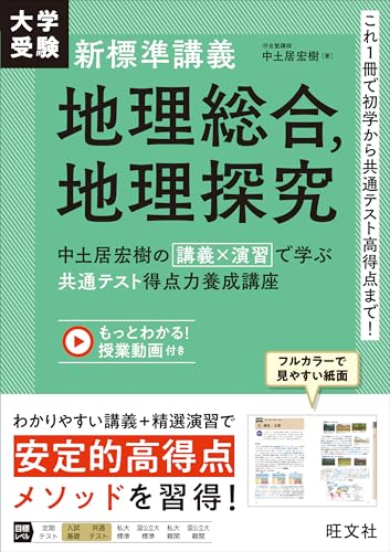 大学受験 新標準講義 地理総合、地理探究 中土居宏樹の 講義×演習 で学ぶ 共通テスト得点力養成講座のサムネイル