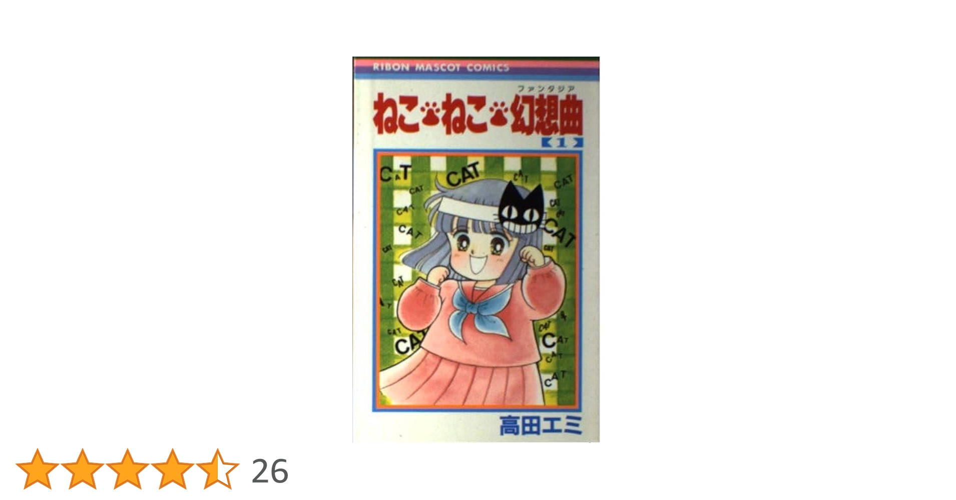 Amazon.co.jp: ねこ・ねこ・幻想曲 1 (りぼんマスコット