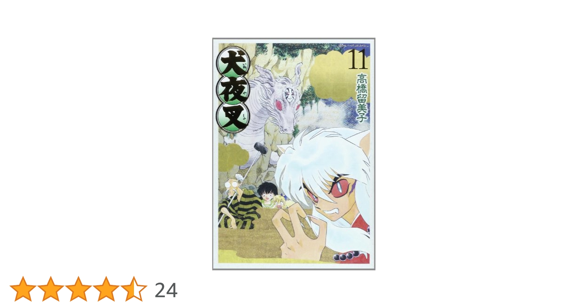 Amazon.co.jp: 犬夜叉 ワイド版 (11) (少年サンデーコミックス