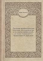 Пасхалия арифметическая и ручная, или руководство к познанию вычислений, по коим определяется Православной церковию 5518092024 Book Cover