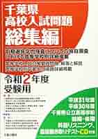 千葉県高校入試問題総集編 ＣＤ付 令和６年度受験用/千葉日報社/千葉日報社（単行本） 千葉県高校入試問題総集編: CD付 (令和2年度受験用) | 千葉日報