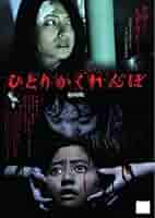 ひとりかくれんぼ [DVD] Amazon.com: ひとりかくれんぼ 劇場版 [DVD] : Películas y TV