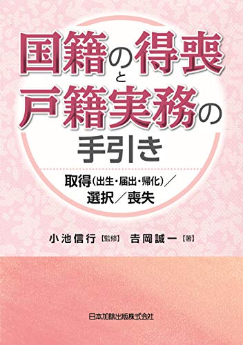 無料電子書籍 おすすめ 国籍の得喪と戸籍実務の手引き-取得(出生・届出・帰化)/選択/喪失 バイ