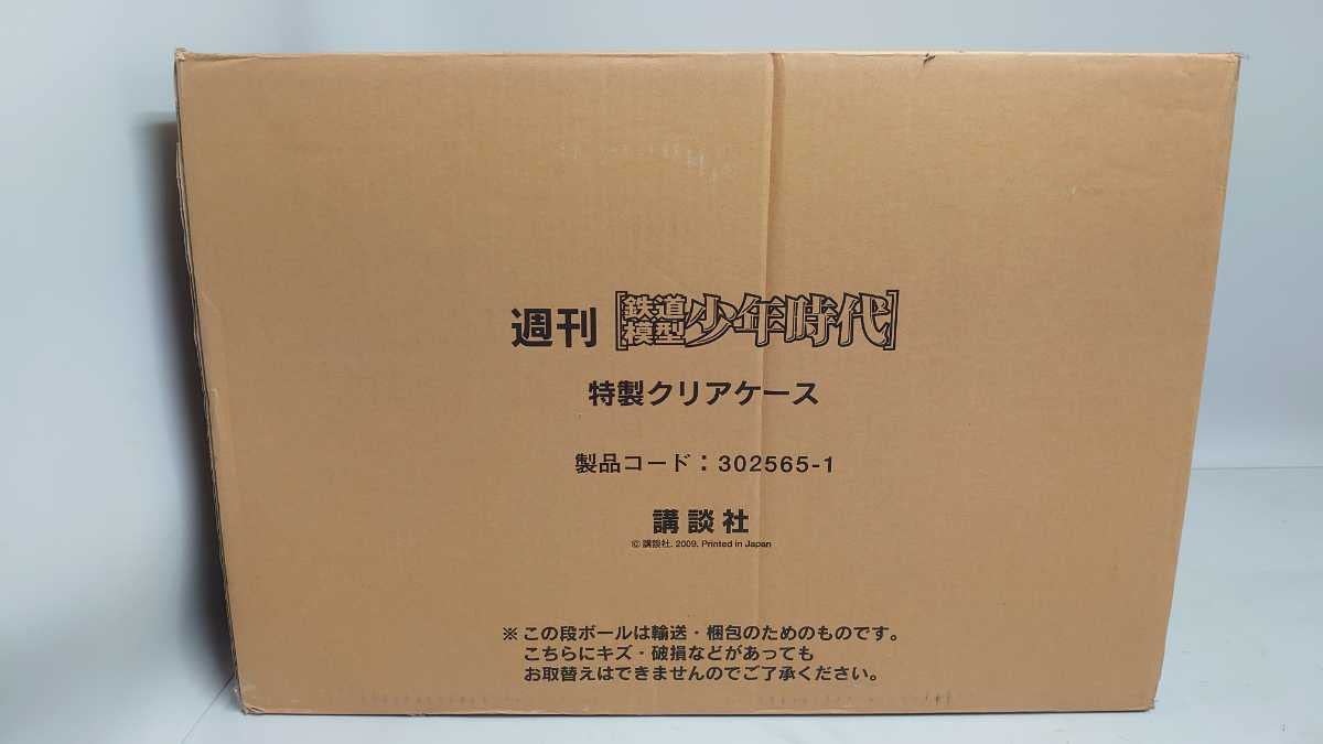 講談社 週刊 鉄道模型 少年時代 特製クリアケース