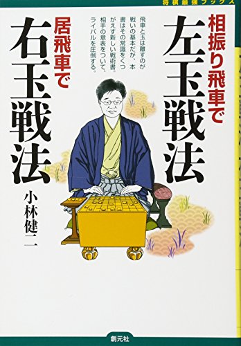 オライリー 無料電子書籍 相振り飛車で左玉戦法 居飛車で右玉戦法 (将棋最強ブックス) バイ