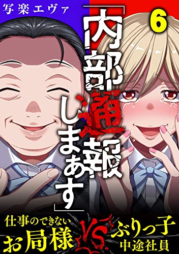 「内部通報しまぁす」~ぶりっ子中途社員VS.仕事のできないお局様(6) (ブラックショコラ)