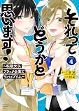それってどうかと思います！～転職女子、ブラック企業でサバイブする。～（４） (Ｋｉｓｓコミックス)