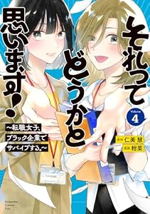 それってどうかと思います！～転職女子、ブラック企業でサバイブする。～（４） (Ｋｉｓｓコミックス)