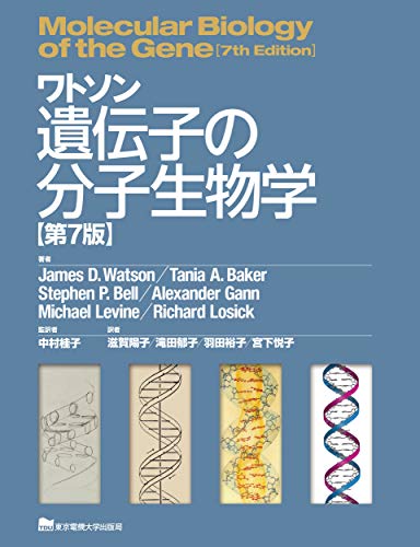無料電子書籍 アプリ ワトソン遺伝子の分子生物学 第7版 バイ