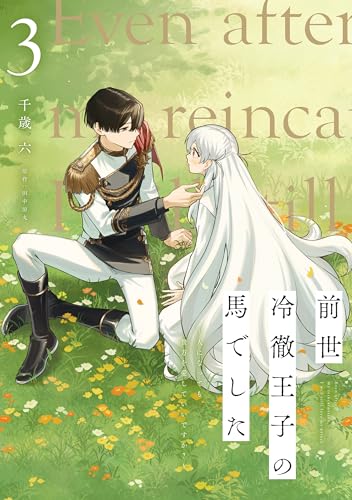 前世冷徹王子の馬でした ~人になっても貴方を愛していいですか?~ 3 (FLOS COMIC)