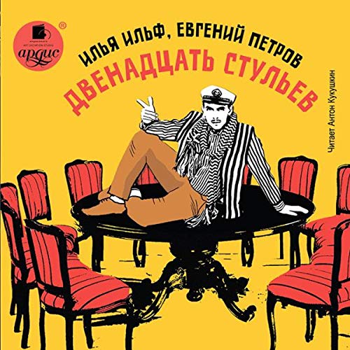 『Двенадцать стульев』のカバーアート