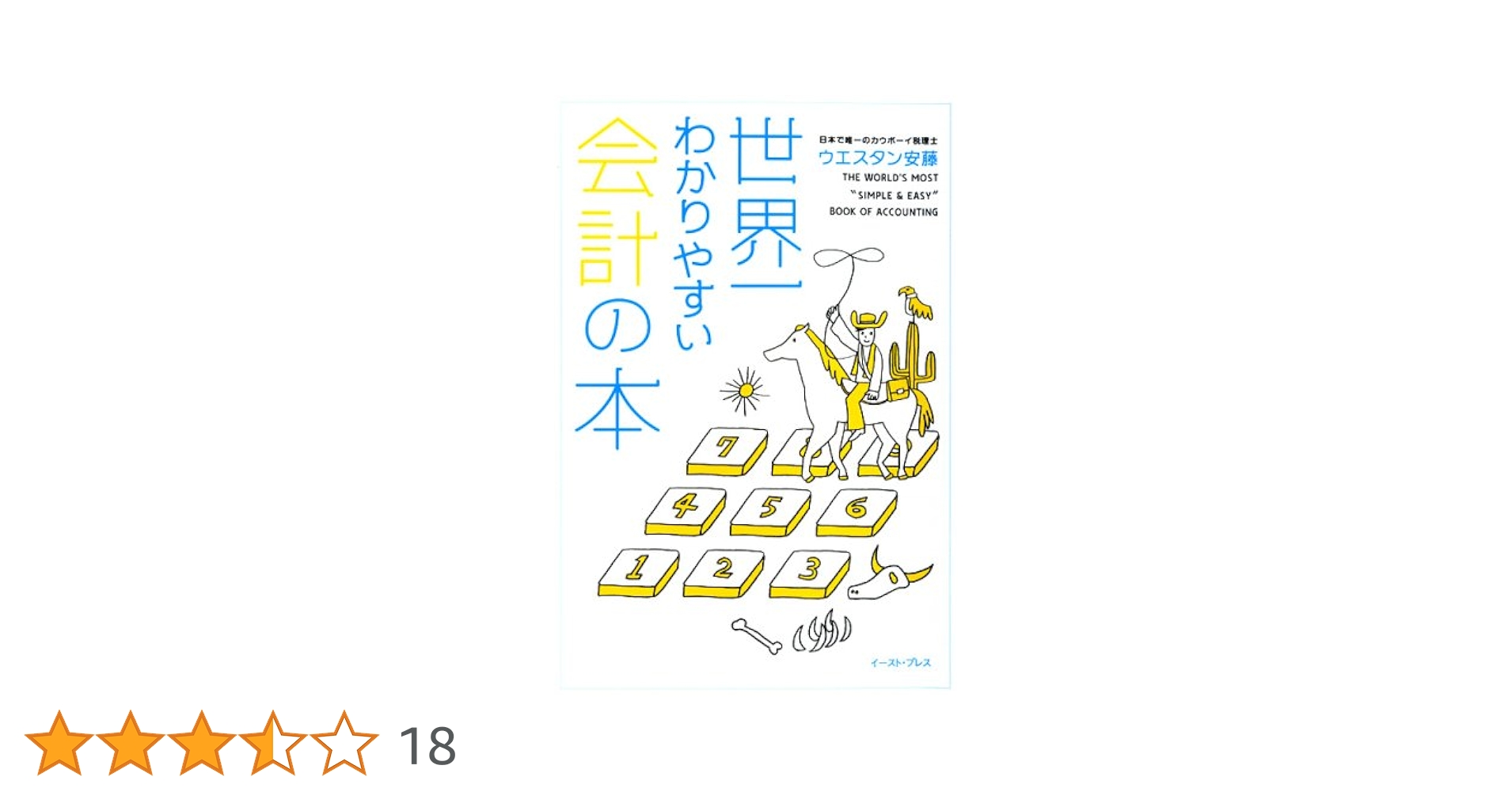 世界一わかりやすい会計の授業 Amazon.co.jp: 世界一わかりやすい会計の授業 : 林 總: 本