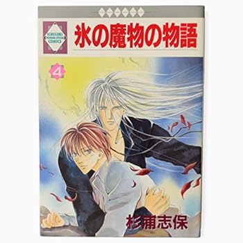 氷の魔物の物語 4 - Book #4 of the Ice-Cold Demon's Tale