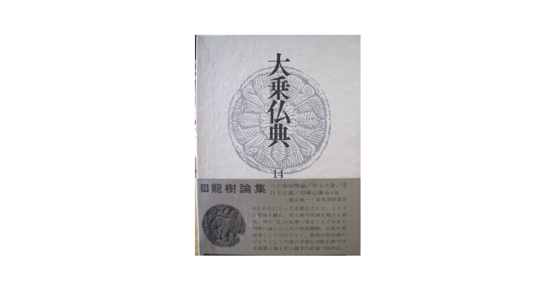 Amazon.co.jp: 大乗仏典 14 : 梶山 雄一, 瓜生津 隆真: 本