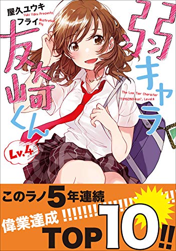 弱キャラ友崎くん　Ｌｖ．４ (ガガガ文庫)