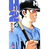 H2（４） (少年サンデーコミックス)