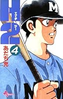 H2（４） (少年サンデーコミックス)