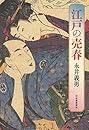 江戸の売春