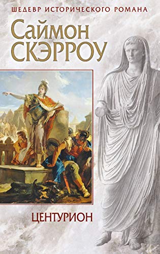 Tsenturion [Russian] 5699960732 Book Cover