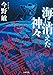 海に消えた神々 <新装版> 探偵・石神達彦シリーズ (双葉文庫)