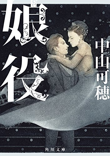 娘役 宝塚シリーズ (角川文庫)