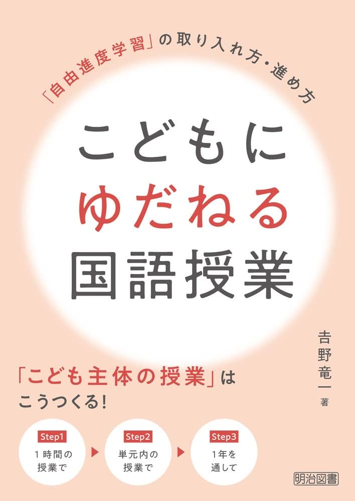 こどもにゆだねる国語授業 「自由進度学習」の取り入れ方