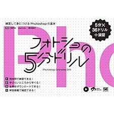 フォトショの5分ドリル 練習して身につけるPhotoshopの基本の表紙