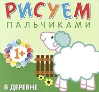 Risuem palchikami. V derevne 5431506528 Book Cover