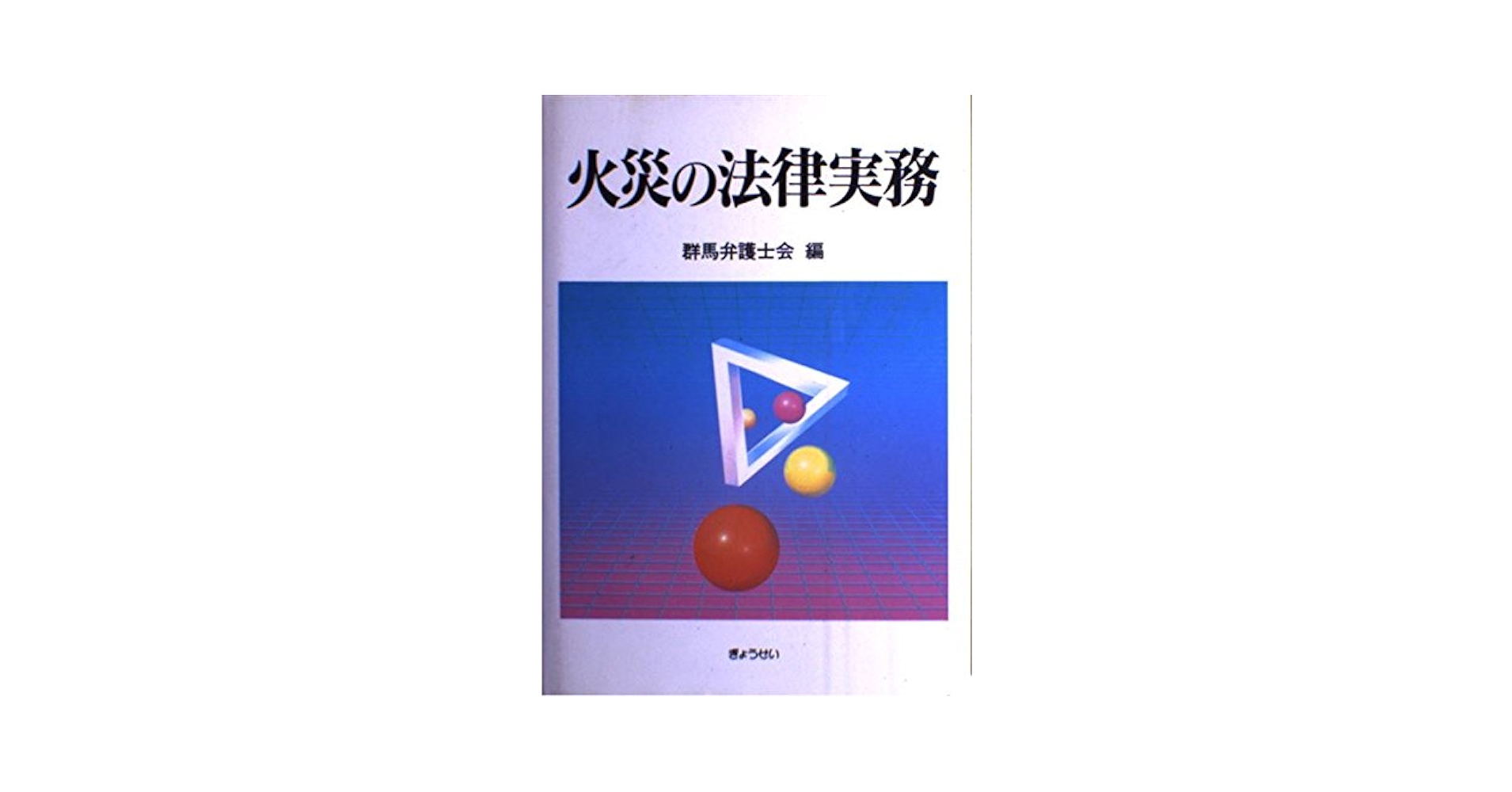 火災の法律実務 | 群馬弁護士会 |本 | 通販 | Amazon