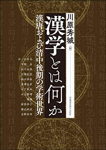 漢学とは何か―漢唐および清中後期の学術世界 (アジア遊学249) 漢学とは何か―漢唐および清中後期の学術世界 (アジア遊学249)