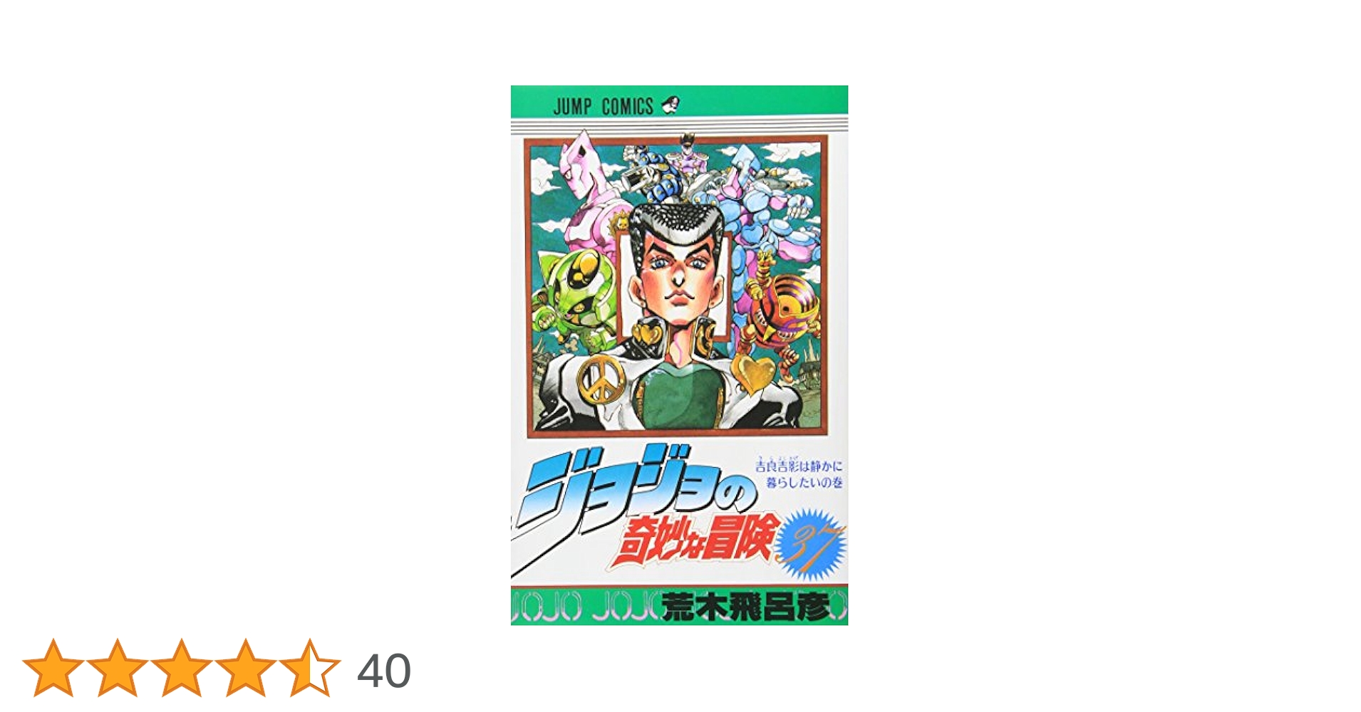 ジョジョの奇妙な冒険 37 (ジャンプコミックス) | 荒木 飛呂彦