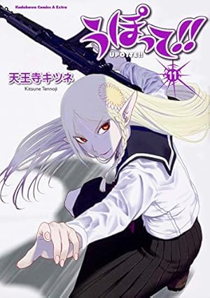 Amazon.co.jp: うぽって！！ （1） (角川コミックス・エース