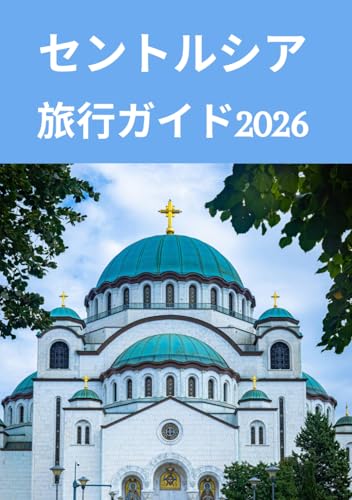 セントルシア 旅行ガイド2026: 楽園への完全ガイドブック2026 ― 宿泊先、アクティビティ、そして地元の人々のようにセントルシアを体験する方法