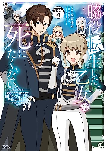 脇役転生した乙女は死にたくない 死亡フラグを折る度に恋愛フラグが立つ世界で頑張っています! 分冊版(4) (異世界ヒロインファンタジー)
