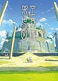 架空世界図鑑