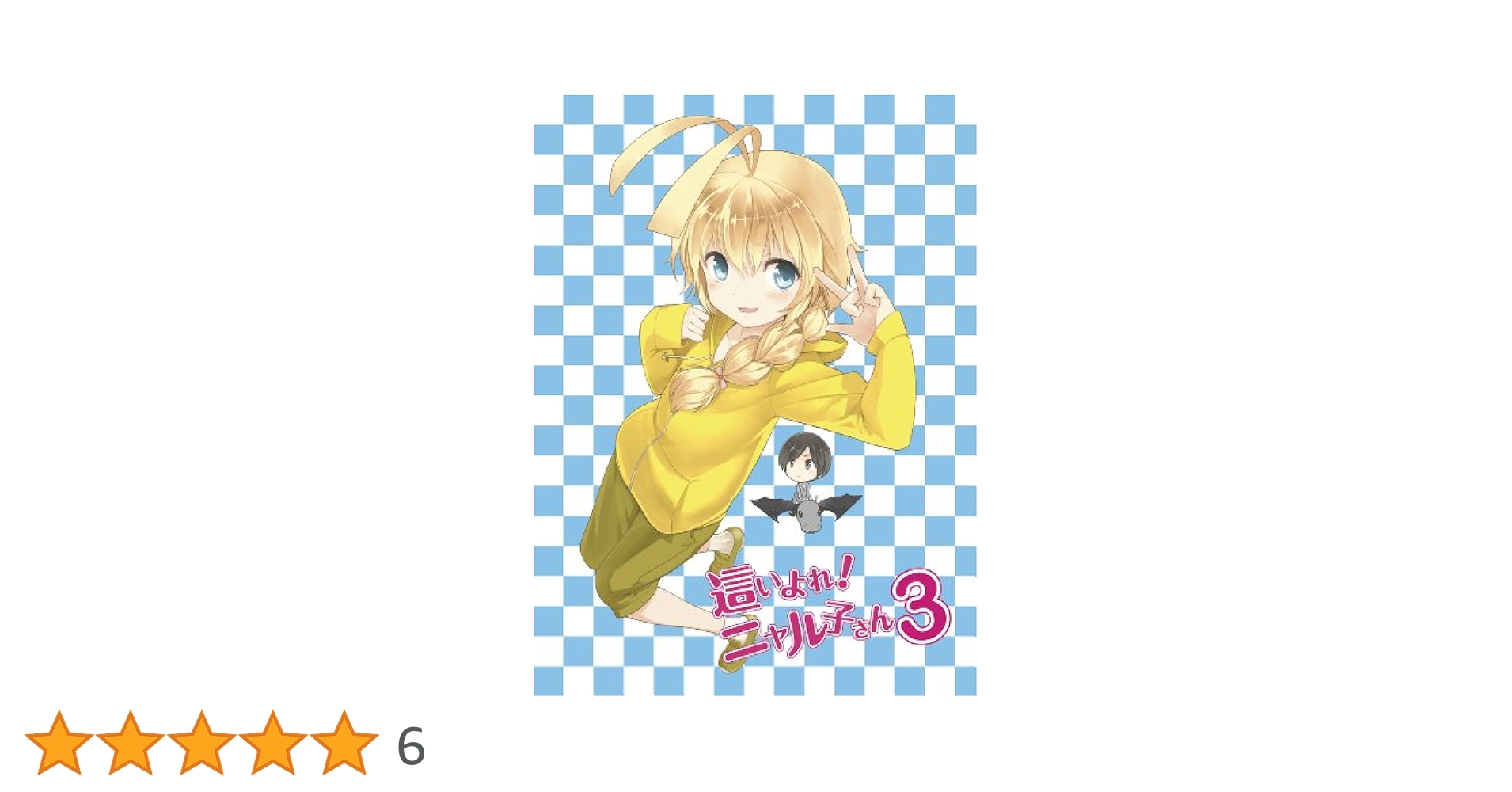 Amazon.co.jp: 這いよれ! ニャル子さん 3 (初回生産限定) [Blu