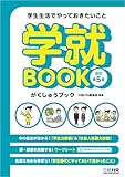 学生生活でやっておきたいこと学就BOOK　改訂第5版 学生生活でやっておきたいこと　学就BOOK　改訂第5版