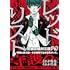 神崎裕也「レッドリスト~警視庁組対三課PO~(1)」