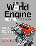 Motor Fan illustrated特別編集 World Engine Databook 2024 to 2025