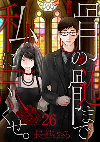 無料電子書籍 おすすめ 【フルカラー】骨の髄まで私に尽くせ。(26) (COMICゴイチ) バイ