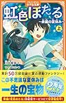 Amazon.co.jp: 虹色ほたる: ~永遠の夏休み~ (上) (アルファ